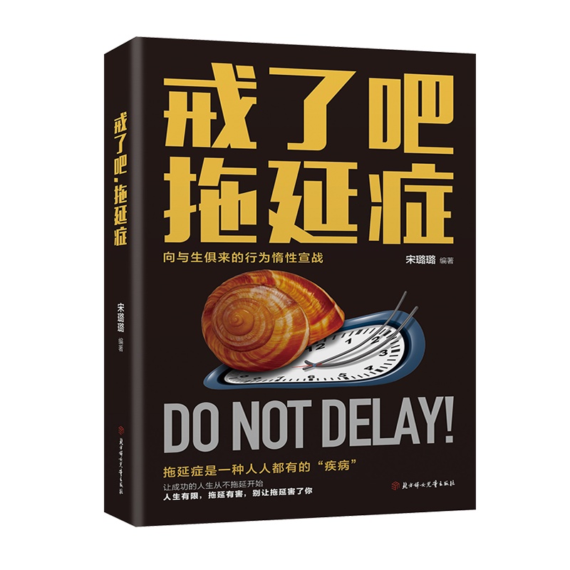 正版 戒了吧拖延症 写给年轻人的拖延心理学向拖延宣战青少年儿童自我励志心理学入基础书籍 书排行榜