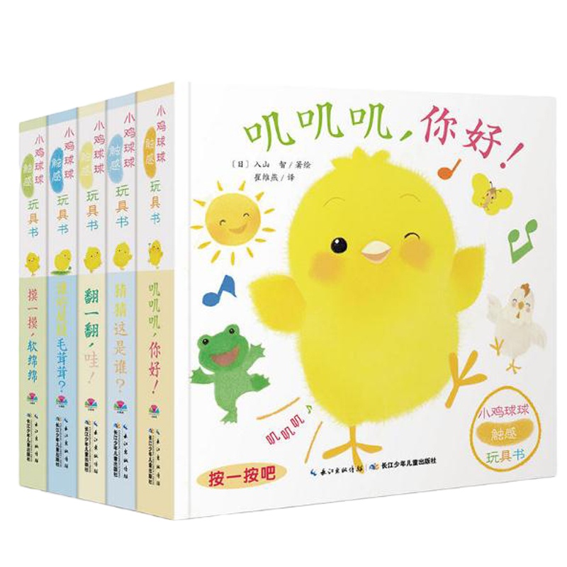 小鸡球球触感玩具书成长绘本系列套装共5册叽叽叽你好立体触摸发声洞洞认知鸡宝宝的故事婴儿0-3-4-6岁和幼儿一起玩 安徽