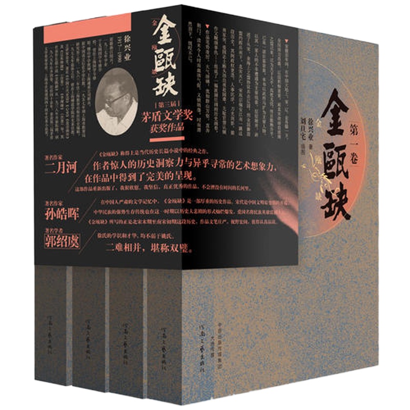 茅盾**学奖获奖作品:金瓯缺(套装全4卷)