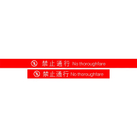 奥一 宜宾西铝型反光板材质禁止通行900*100mm