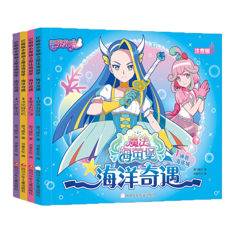 4册注音版巴啦啦小魔仙书魔法海萤堡海洋奇遇漫画书3-6-9周岁儿童拼音认读故事书绘本连环画女孩喜欢的巴拉拉小魔仙奇幻动漫