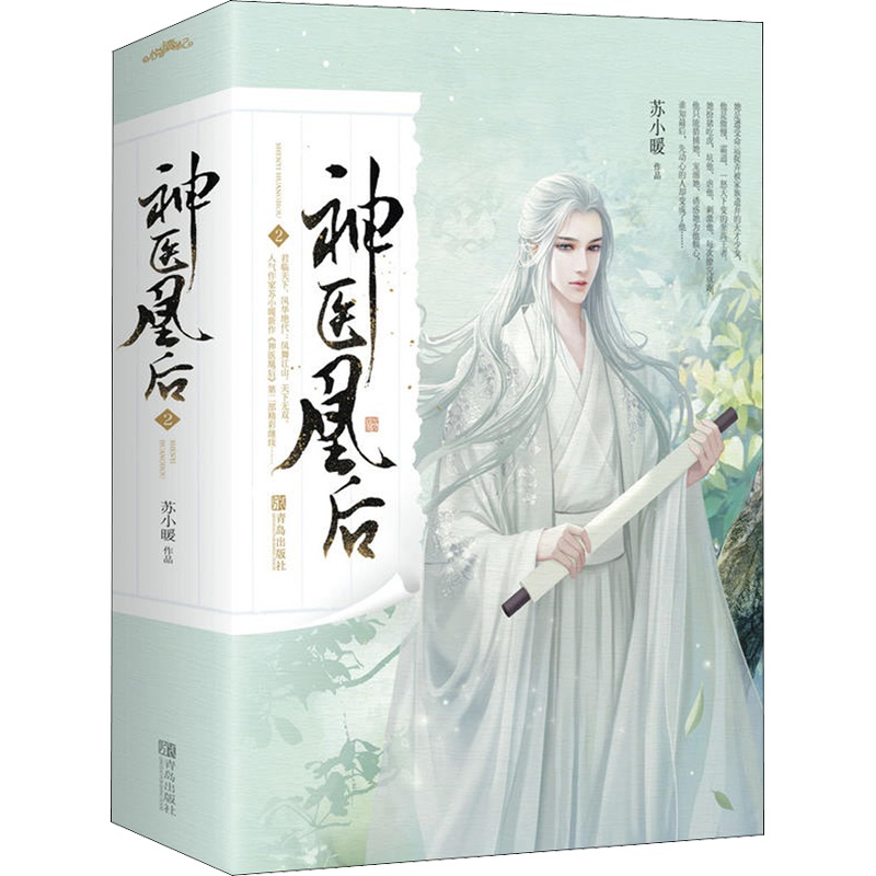 神医凰后 2(2册) 苏小暖 著 文学 文轩网
