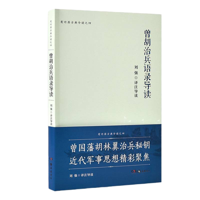 [新华书店旗舰店文轩 ]曾胡治兵语录导读 刘强 中国古诗词 文学 湖南岳麓书社有限责任公司