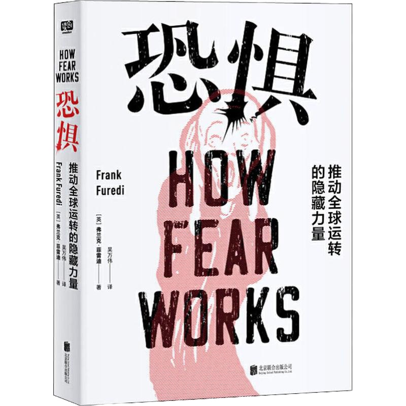恐惧 推动全球运转的隐藏力量 (英)弗兰克·菲雷迪(Frank Furedi) 著 吴万伟 译 经管、励志 文轩网