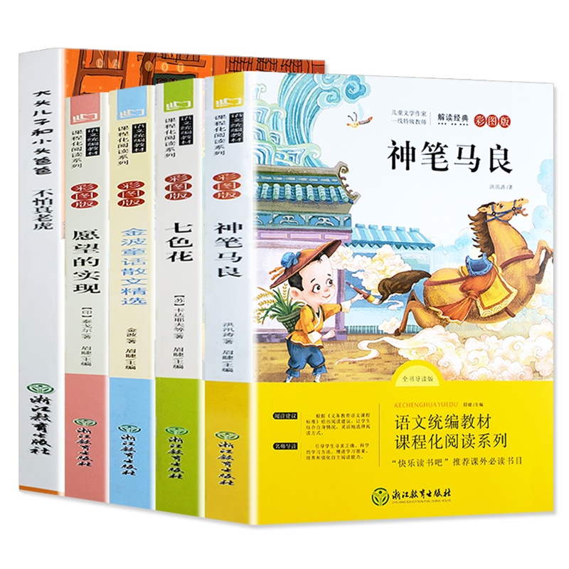 快乐读书吧二年级下册必读经典书目全套正版注音版 神笔马良 愿望的实现 七色花 大头儿子和小头爸爸 一起长大的玩具 小学生