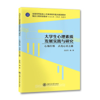 [正版]大学生心理素质发展实践与研究:全4册//作者:庄正风等