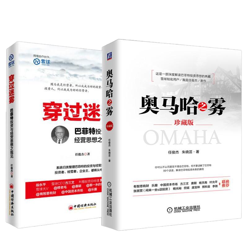 [全2册]奥马哈之雾(珍藏版)+穿过迷雾:巴菲特投资与经营思想之我见 巴菲特投资思想策略投资理论投资方法股票投资策略