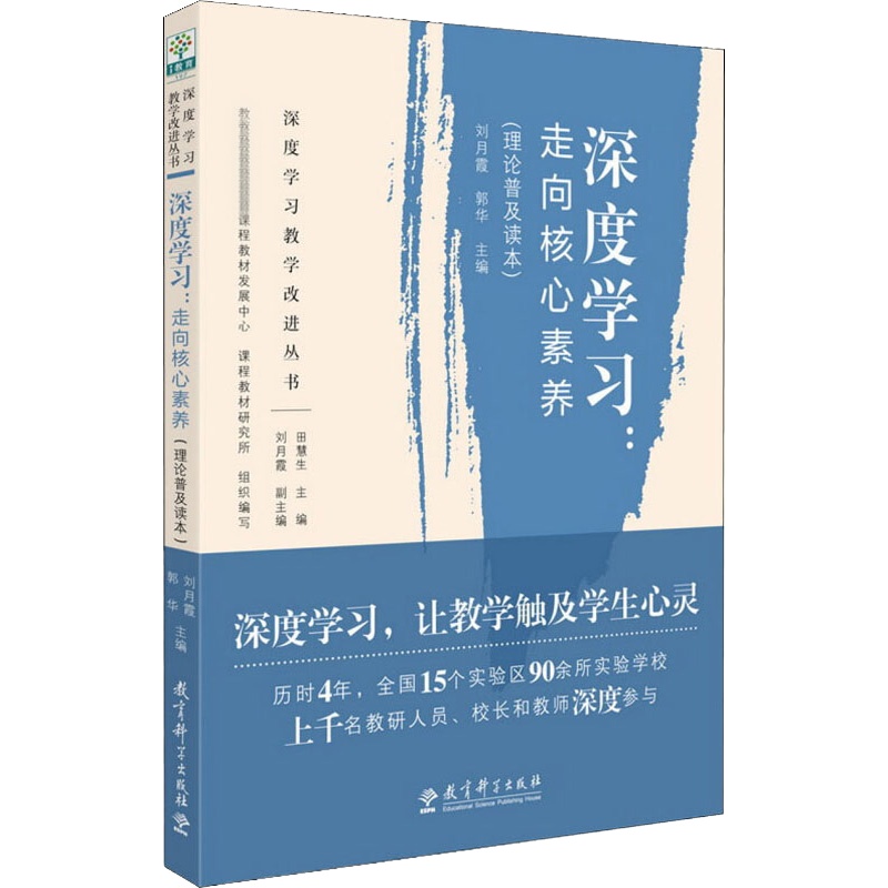 深度学习:走向核心素养(理论普及读本) 刘月霞,郭华,田慧生 等 编 文教 文轩网