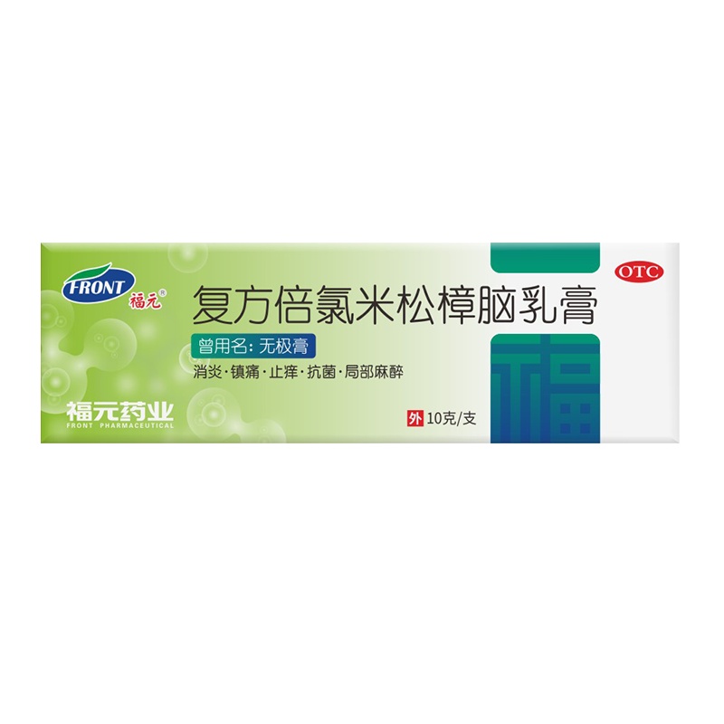 复方倍氯米松樟脑乳膏10克/支 具有消炎镇痛 止痒抗菌 局部麻醉作用 用于虫咬皮炎 丘疹性荨麻疹 湿疹