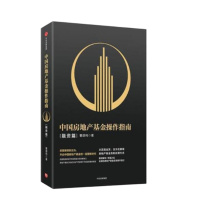 中国房地产基金操作指南sz