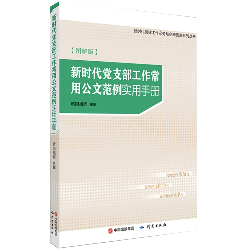 新时代党支部工作常用公文范例实用手册 图解版
