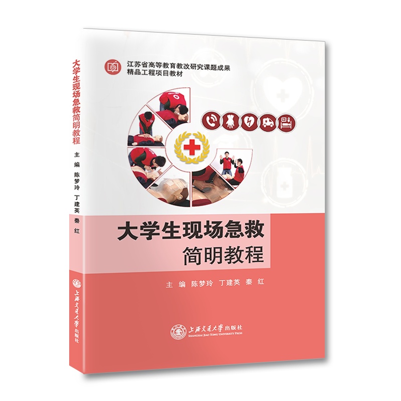 大学生现场急救简明教程//作者:陈梦玲