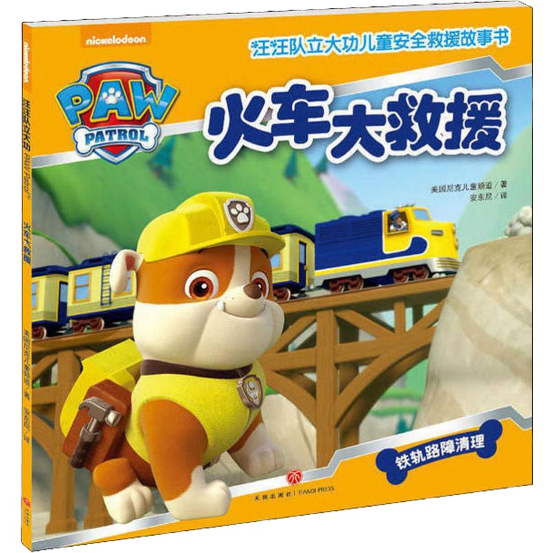 汪汪队立大功儿童安全救援故事书 火车大救援 美国尼克儿童频道 著 安东尼 译 少儿 文轩网