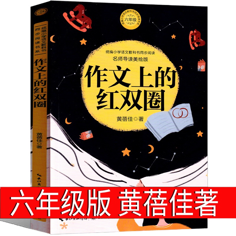作文上的红双圈 黄蓓佳儿童文学系列六年级下册课外书正版  必读小学生正版书中国童话黄蓓佳的书故事书少儿书籍长江文艺出