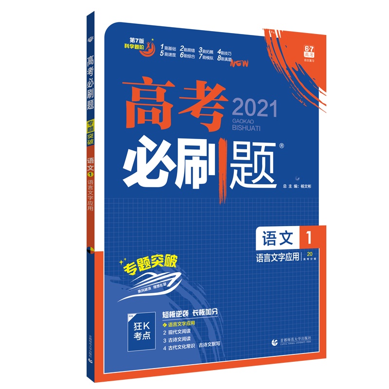 [正版2021版]众望教育高考必刷题 高中语文1语言文字应用 高考备考基础练习拓展提升冲刺提分要点考点分析高考辅导资