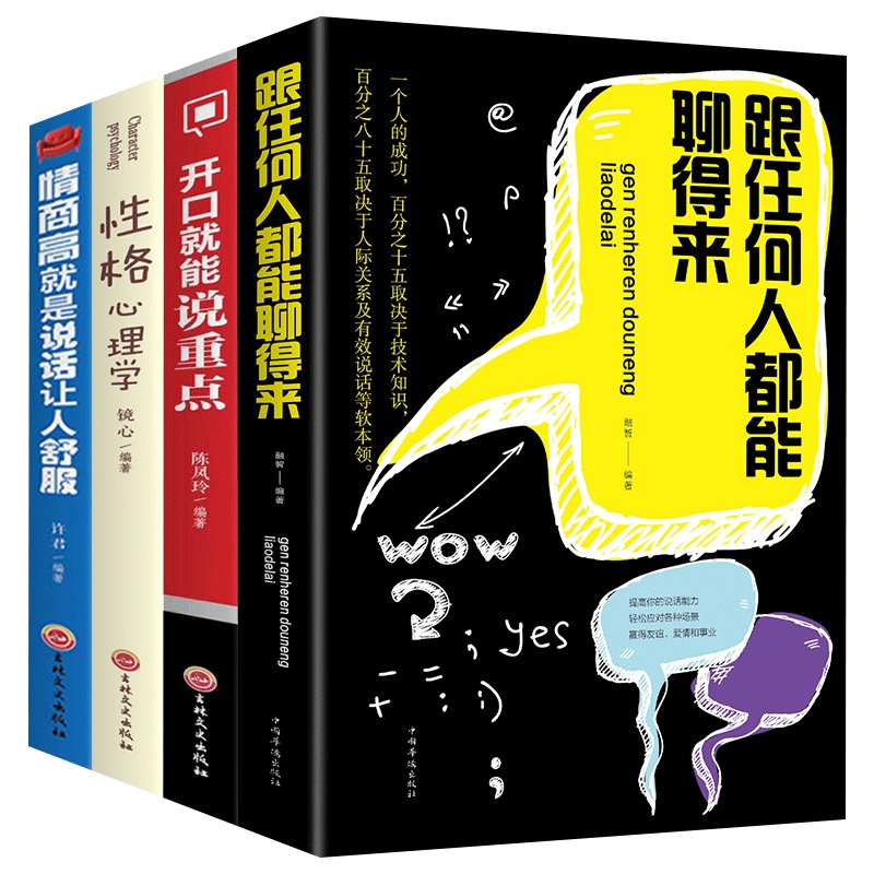 4册跟任何人都能聊得来+性格心理学+情商高就是说话让人舒服+开口就能说重点提高人际交往表达口才训练与沟通的艺术说话技