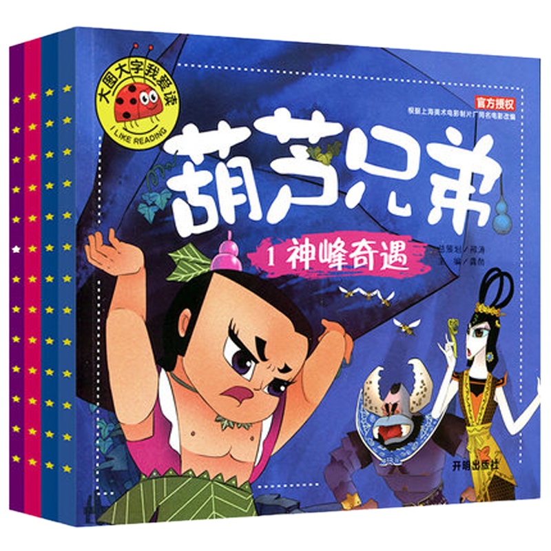 葫芦娃故事书全套4册新版带拼音大图大字我爱读葫芦兄弟图画故事书 小人书连环画儿童故事书3-6-8岁注音版葫芦娃书籍