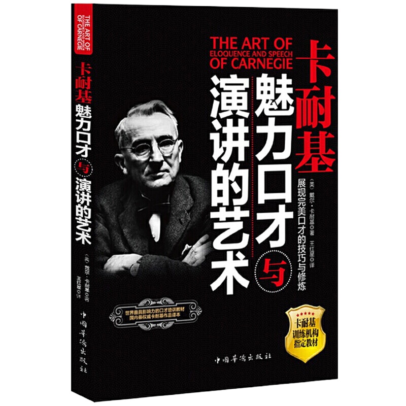 卡耐基:魅力口才与演讲的艺术 9787511317223