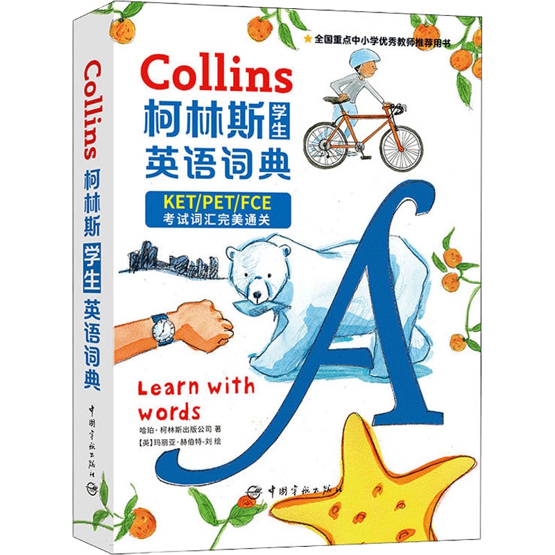 柯林斯学生英语词典 英国哈珀·柯林斯出版公司 著 (英)玛丽亚·赫伯特-刘 绘 文教 文轩网