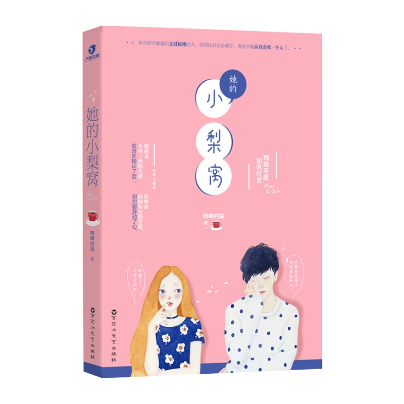 她的小梨窝唧唧的猫 晋江青春言情小说都市校园甜宠文恋爱小梨涡爱情 高甜青春文学 他和她的猫余生请多指教同类正版书籍