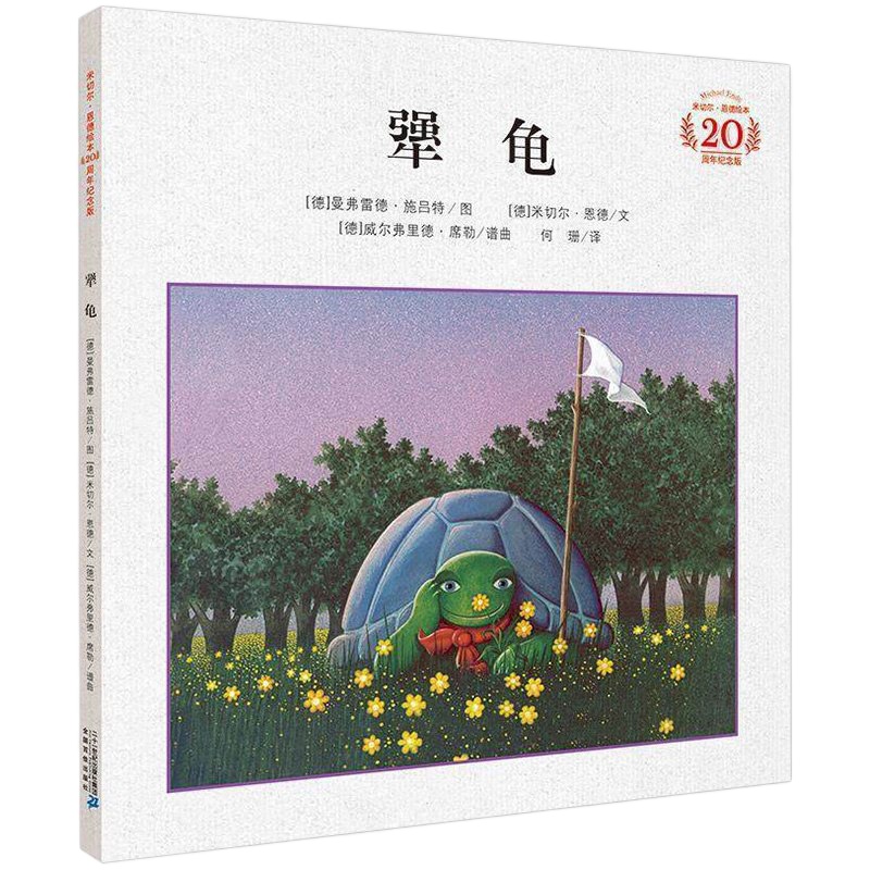 犟龟 [四年级儿童情商故事书籍 3-6-12岁小学生三年级二课外