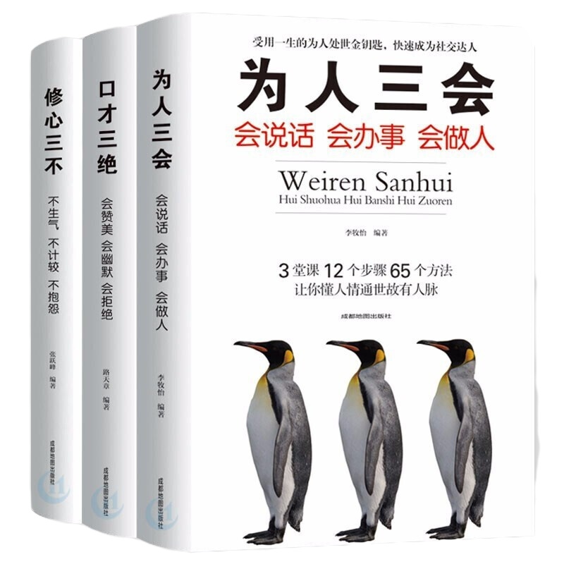 [随机发一本可备注]口才三绝3册修心三不 为人三会书籍口才训练说话技巧书法书籍