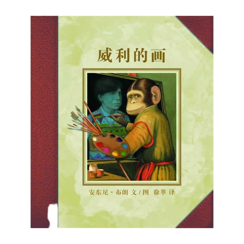 威利的画 安东尼布朗绘本系列儿童艺术培养 蒲蒲兰绘本3-6岁图画书 故事童书 2-3-4-5周岁儿童启蒙早教认知亲子