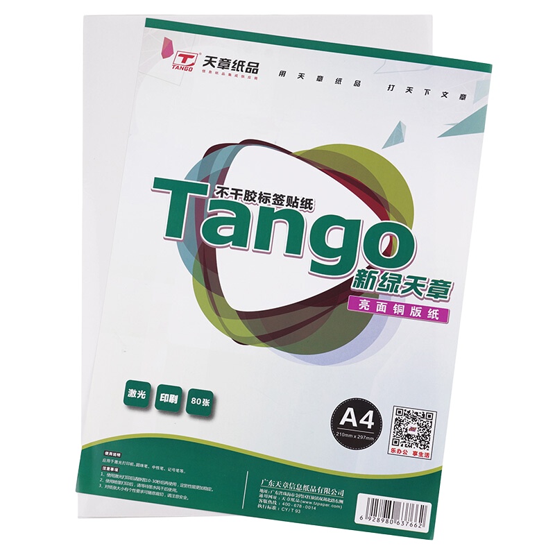 天章(TANGO)A4不干胶亮面铜版纸 背胶贴纸 电脑打印标签纸 亮面210*297mm 80张/包