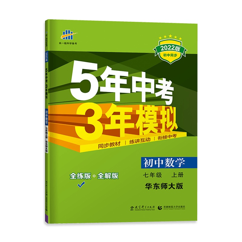 [2022正版]曲一线5年中考3年模拟七年级上册 数学华东师大版HS全解全练初一7年上册五年中考三年模拟语文同步练习