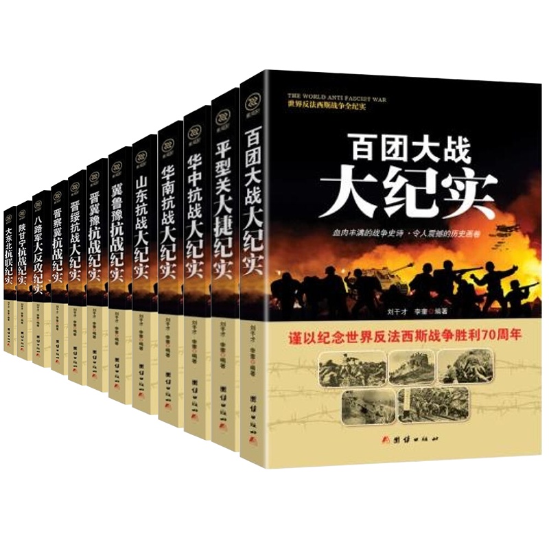 中国抗日战争纪实世界反法西斯战争全纪实全集 全12册 冀鲁豫抗战纪实 晋察冀抗战纪实/世界反法西斯战争全纪实 战争纪实