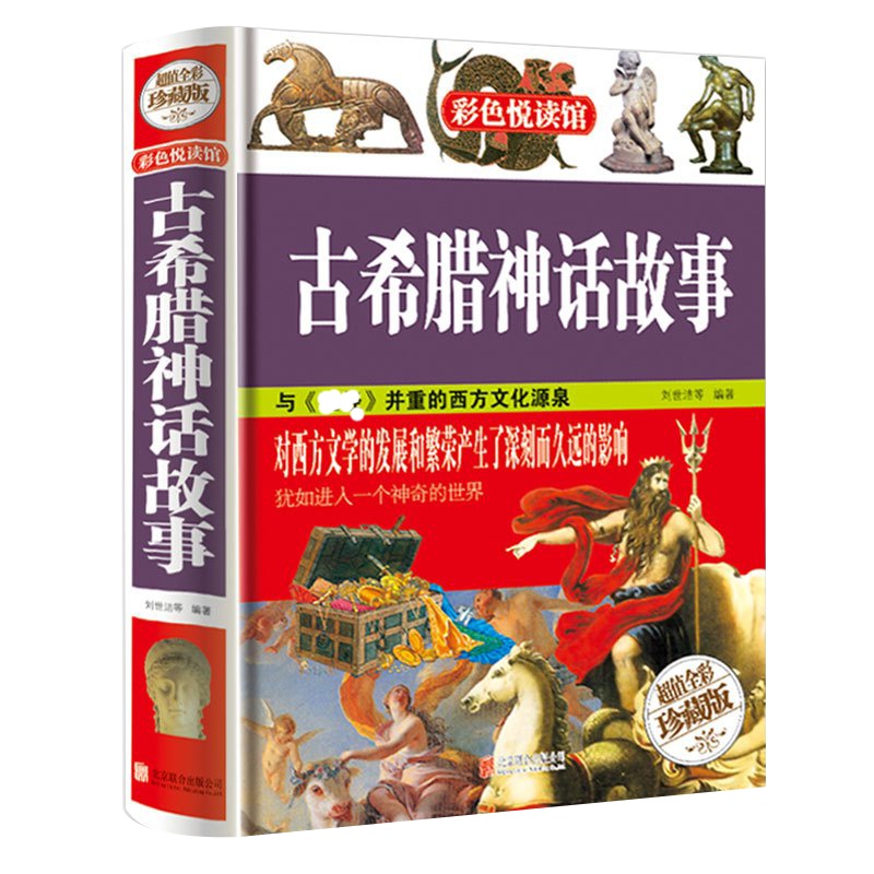 正版 古希腊神话与传说 彩色悦读馆精装彩色图书 古希腊神话故事 世界经典名著彩图神话故事书青少年课外书籍 jt