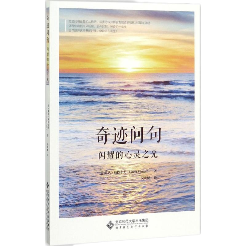 奇迹问句 (美)琳达· 社科 心理学 新华书店正版图书籍北京师范大学出版社