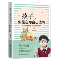孩子,你是在 为自己读书