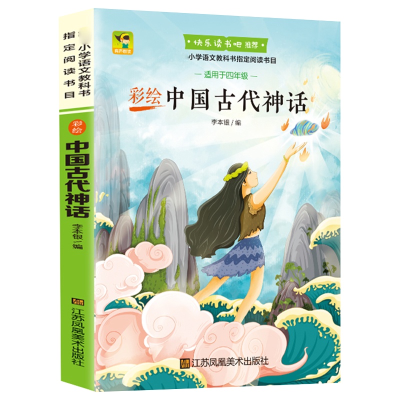 正版 中国神话故事集 有声阅读儿童文学童话故事书8-10岁青少版中国古代神话故事四年级中华传统文化民族民间传说二三四五六
