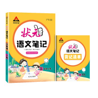 [正版2021秋]状元成才路状元语文笔记 三年级上册 3年级上册教材同步讲解批注知识解读要点重点解析知识梳理清单批小