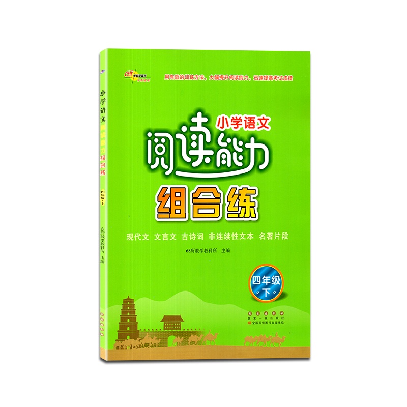 [正版2021春]68所助学图书小学语文阅读能力组合练四年级下册4年级下册现代文文言文古诗词非连续性文本名著片段理解