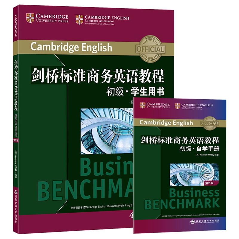 新东方 剑桥标准商务英语教程 初级学生用书 第2版 商务英语初级教程 职场英语词汇语法听力口语 剑桥商务英语教材BEC初