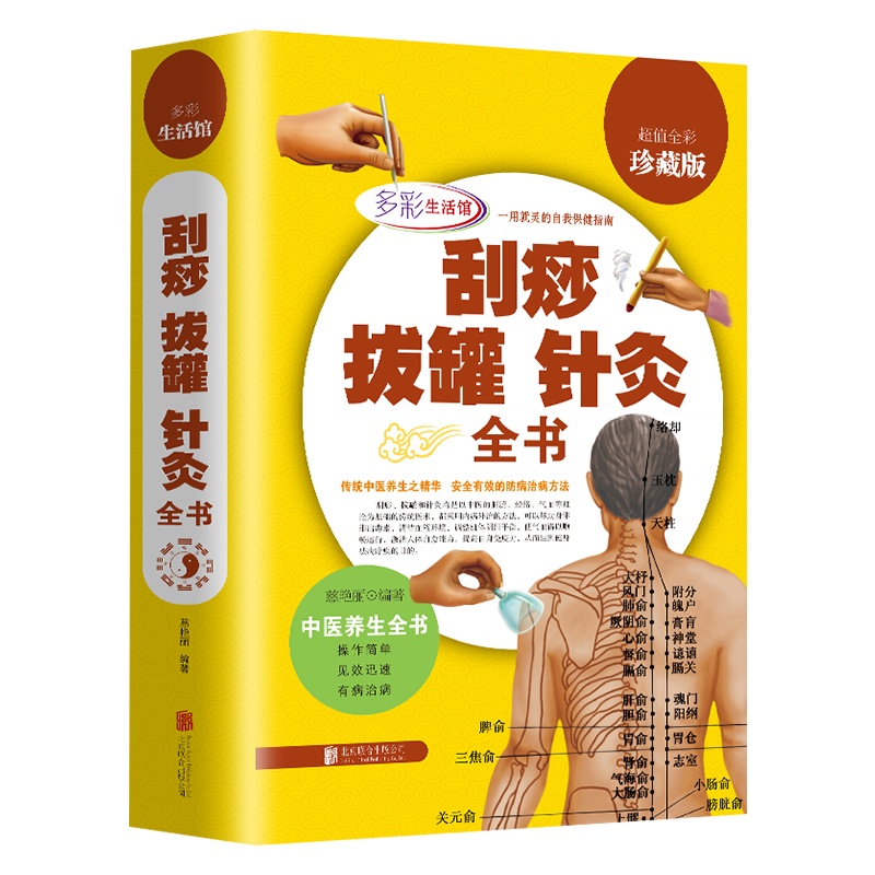刮痧拔罐针灸实用对症自疗全书 中医养生宝典 推拿按摩经络穴位书籍 一学就会刮痧排毒中医养生保健按摩板刮痧减肥拔罐