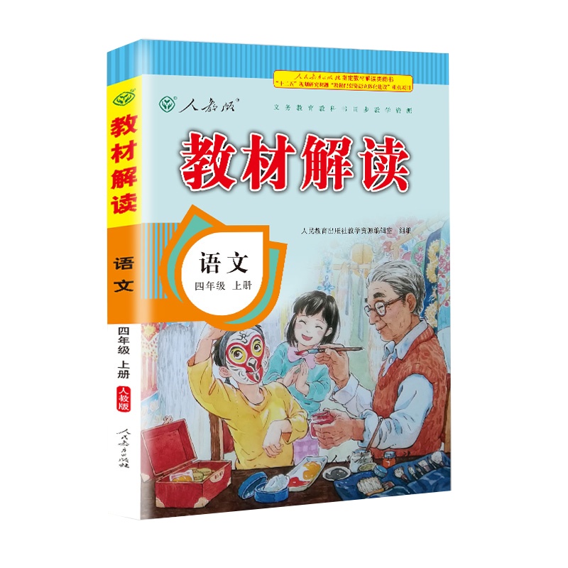 2020年新版四年级上册语文书教材解读部编人教版小学生4学期课本同步解析教辅资料人教教案帮全教材解教师教学用书全解