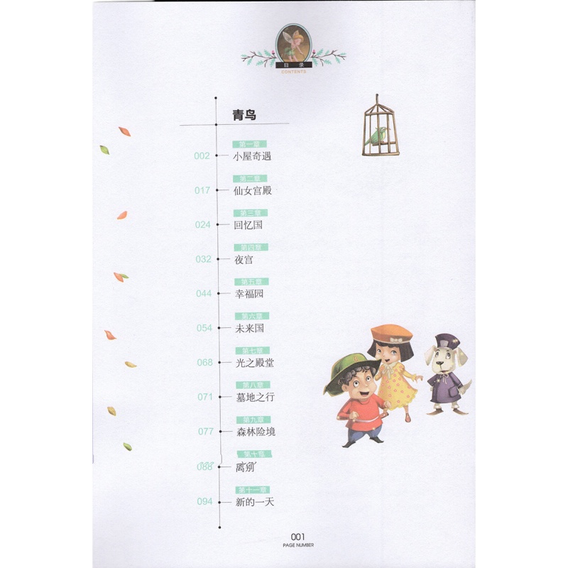 正版现货 青鸟 国际大奖儿童文学 美绘典藏版 莫里斯梅特林克著 龚勋编译 儿童文学 北京日报出版社 与小王子齐名