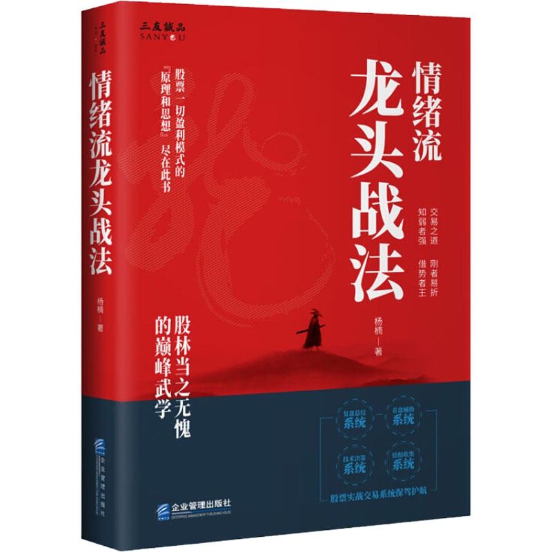 情绪流龙头战法 杨楠 著 经管、励志 文轩网