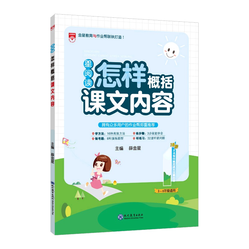 [正版2022版]金星教育星阅读 怎样概括课文内容 小学语文3-6年级适用阅读训练技巧提升兴趣培养方法典例语言积累表