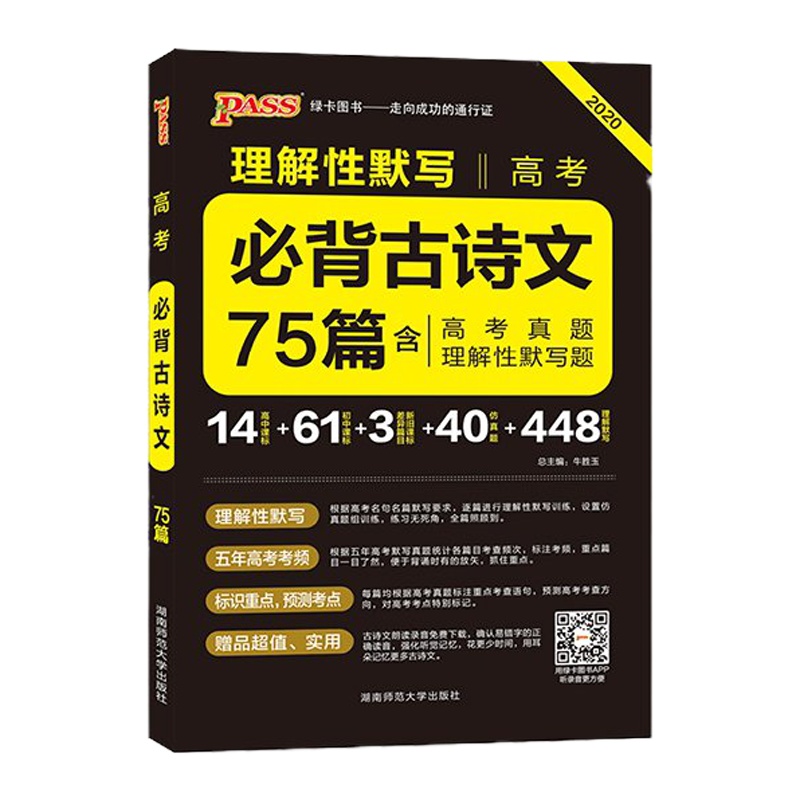 2020新版 高考必背诵古诗文75篇 高中语文必背古诗文75篇 PASS绿卡高一二三高中古诗文翻译理解性默写速