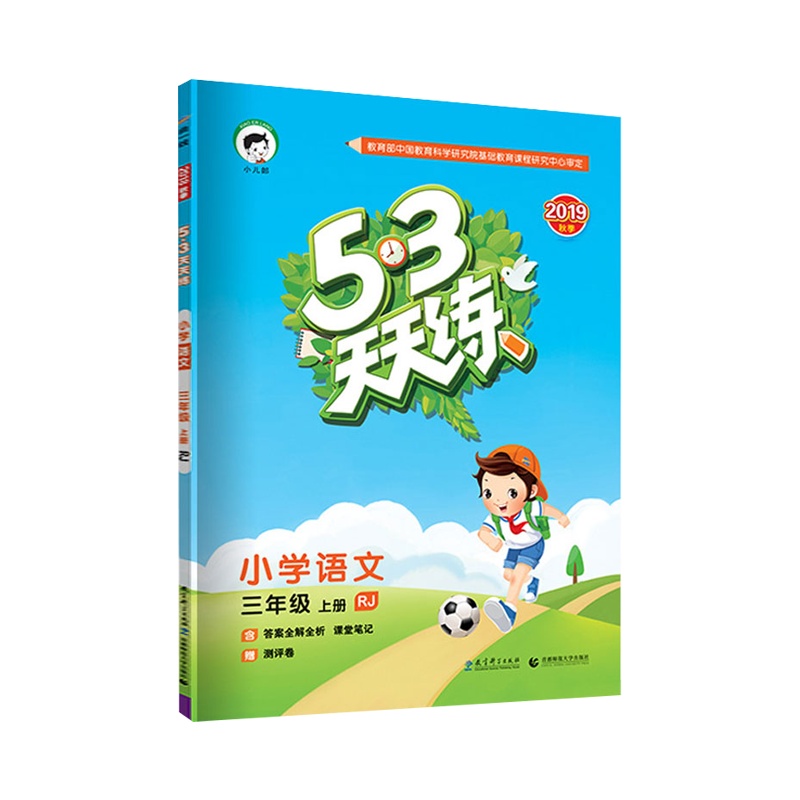 部编人教版53天天练三年级上册语文RJ版 五三天天练小学3年级上册教材书作业本同步辅导书练习册单元期中期末测评卷