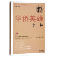 正版 华侨英雄:李林 /抵御外侮中华英豪传奇丛书 入选2020年 读物书单小学五年级课外书必读经典书目六年级课外阅读书籍