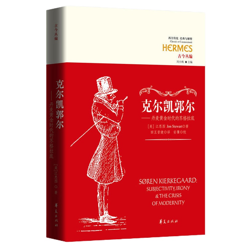 正版 克尔凯郭尔 丹麦黄金时代的苏格拉底/经典与解释-苏格拉底/主体性/ 反讽/现代性的危机/西方哲学/基督教徒