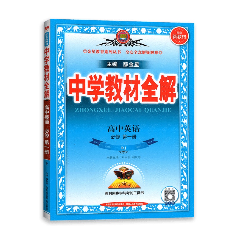 【2022正版】新教材中学教材全解高中英语必修第一册人教版RJ薛金星高一上必修1课本同步讲解全解读划重点必刷题资料工