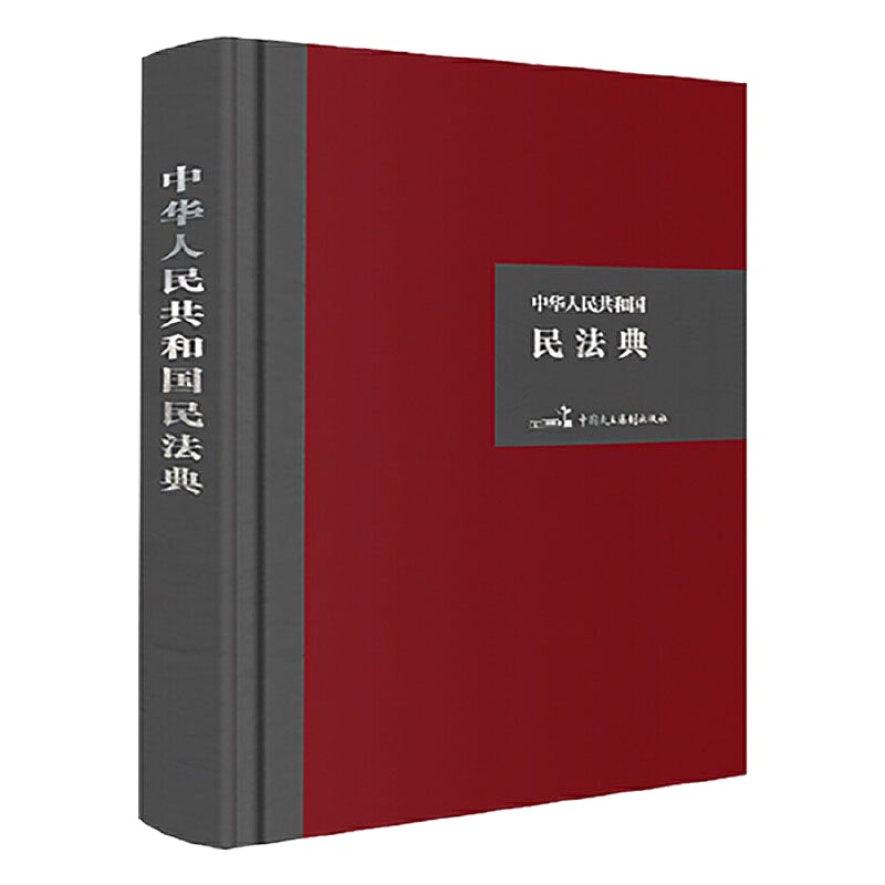正版 中华人民和国民法典(公报版)法律 民法 民法学 政治军事 中国民主法制出版社商贸