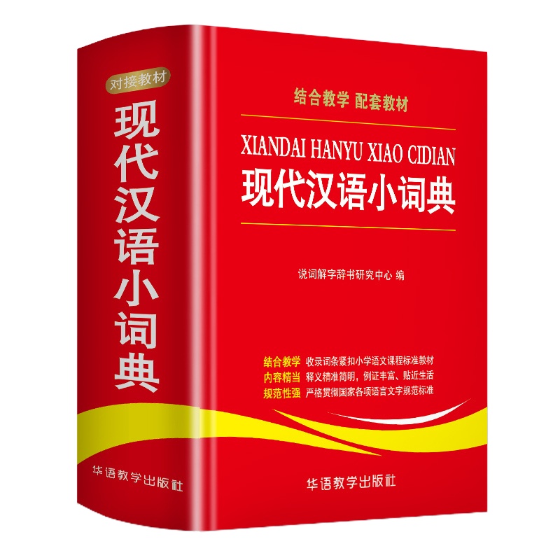 2021现代汉语小词典 中小学生实用工具书 汉语常用字典辞典 中小学生组词造句语文字词学习工具书 新华词典最新版现代汉语