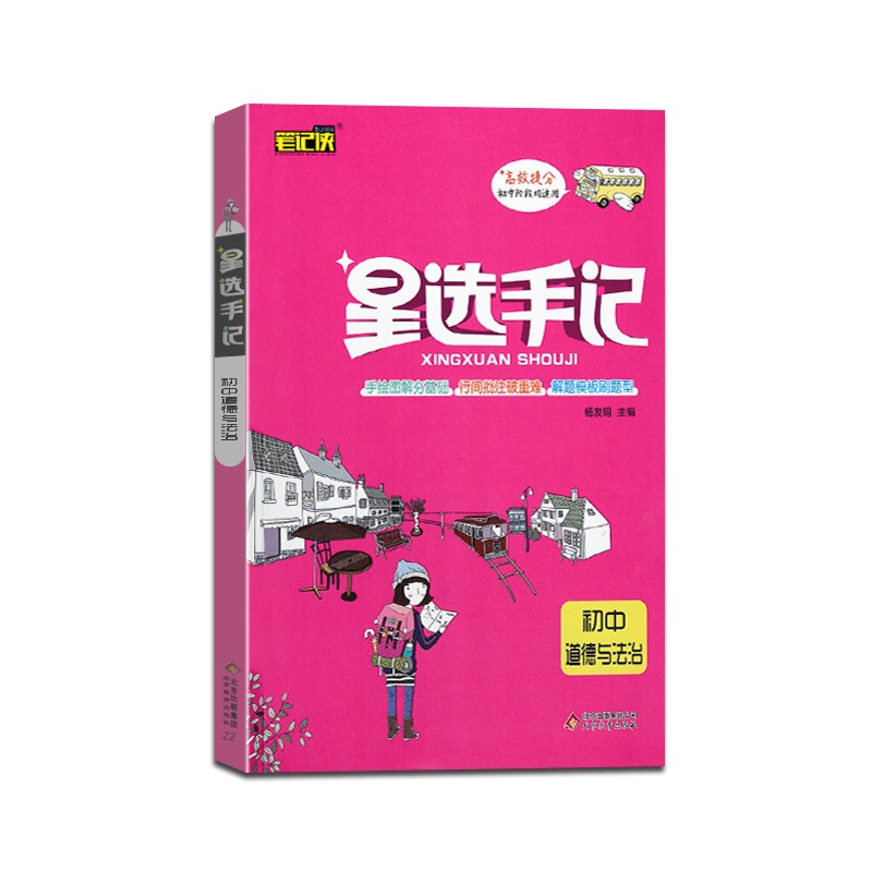 【正版2022版】笔记侠 星选手记初中道德与法治通用版高效提分初中阶段均适用初一二三789年级教材全解同步练习综合测